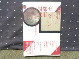 モダン都市周遊