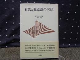 自我と無意識の関係