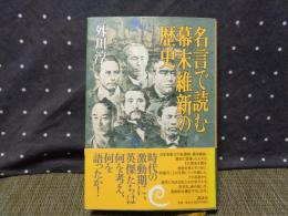 名言で読む幕末維新の歴史