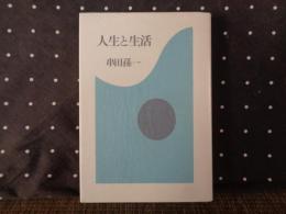人生と生活