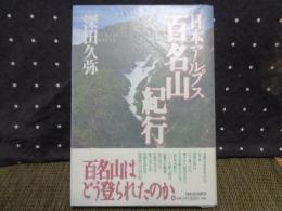 日本アルプス百名山紀行