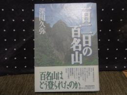 一日二日の百名山