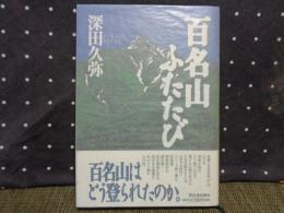 百名山ふたたび