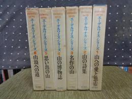 カラー版　エーデルワイス・シリーズ　全6巻