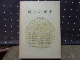 郷土の歴史　東北編