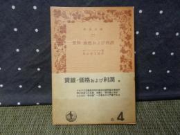 賃銀・価格および利潤　岩波文庫