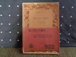 愛と死の戯れ　岩波文庫