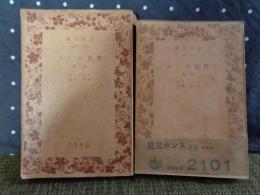 従兄ポンス　前後　岩波文庫