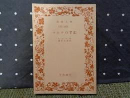マルテの手記　岩波文庫