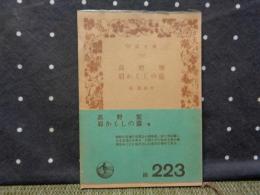 高野聖・眉かくしの霊　岩波文庫