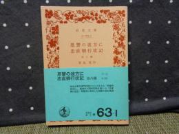 恩讐の彼方に・忠直卿行状記　他八篇　岩波文庫