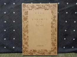 十二磅の目つき　他二篇　岩波文庫