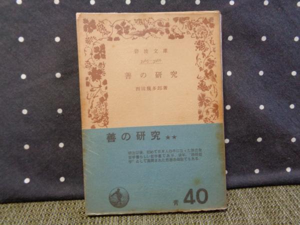 善の研究 西田幾多郎 岩波書店　古書 善の研究 | 西田幾多郎 |本 | 通販 | Amazon