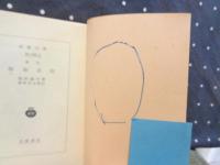 福翁自伝　岩波文庫