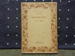 吉田松陰書簡集　岩波文庫