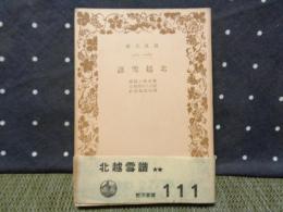 北越雪譜　岩波文庫