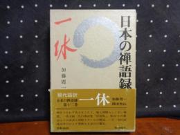 日本の禅語録　第十三巻　一休