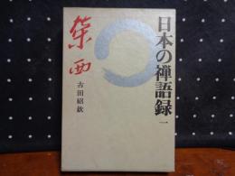 日本の禅語録　第一巻　栄西