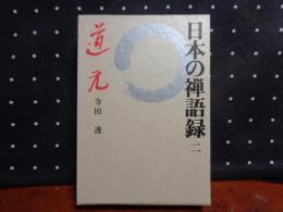 日本の禅語録　第二巻　道元
