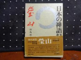 日本の禅語録　第五巻　瑩山　