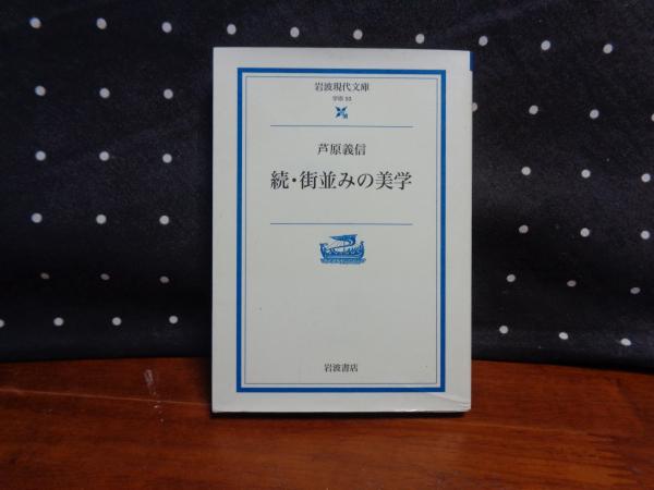 続・街並みの美学 岩波現代文庫(芦原義信) / 古本、中古本、古