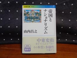 帝国とナショナリズム　岩波現代文庫