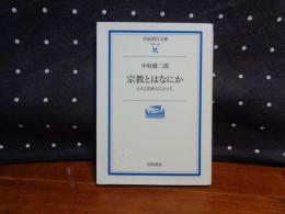 宗教とはなにか　岩波現代文庫