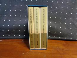 岩波文庫解説総目録　全3冊　岩波文庫