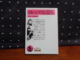 ロレンス短篇集　岩波文庫