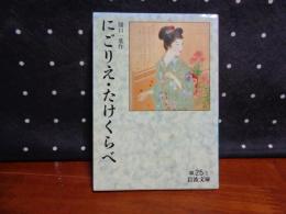 にごりえ・たけくらべ　岩波文庫