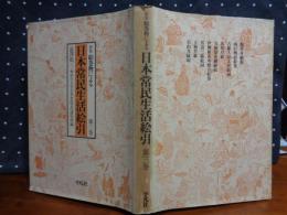 新版　絵巻物による日本常民絵引　第3巻