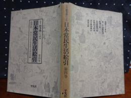 新版　絵巻物による日本常民生活絵引　第4巻