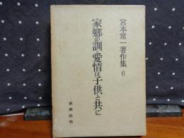 宮本常一著作集　6　家郷の訓・愛情は子供と共に　