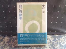 自己の探求