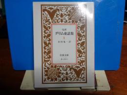 完訳　グリム童話集　岩波文庫