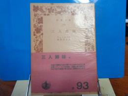三人姉妹　岩波文庫
