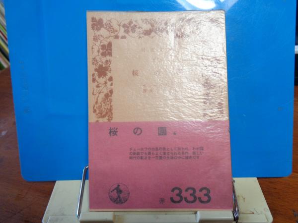 桜の園 岩波文庫(チェーホフ) / 古本、中古本、古書籍の通販は