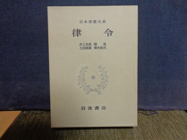律令 日本思想大系 3 / 古本、中古本、古書籍の通販は「日本の古本屋」