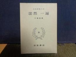 法然　一遍　日本思想大系　10