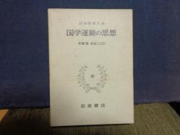 国学運動の思想　日本思想大系　51