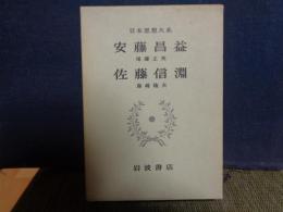 安藤昌益　佐藤信淵　日本思想大系　45