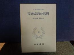 民衆宗教の思想　日本思想大系　67