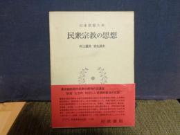 民衆宗教の思想　日本思想大系　67