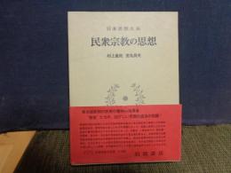 民衆宗教の思想　日本思想大系　67