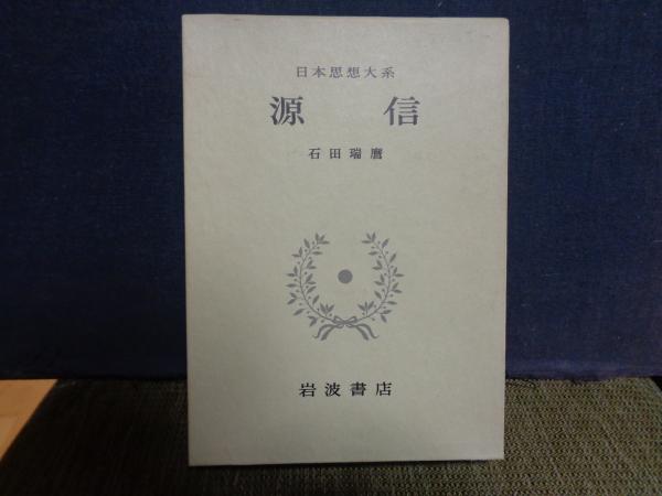 初版 月報付 日本思想大系6 【源信】岩波 源信 日本思想大系 6 | 岩波書店 | ¥700 - 日本の古本屋 / 日本の古本屋