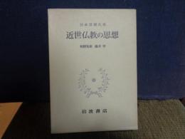 近世仏教の思想　日本思想大系　57