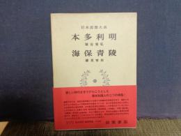 本多利明　海保青陵　日本思想大系　44