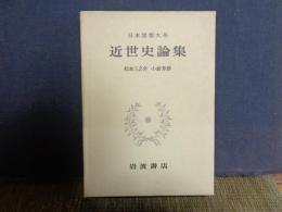 近世史論集　日本思想大系　48