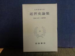 近世史論集　日本思想大系　48