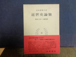 近世史論集　日本思想大系　48